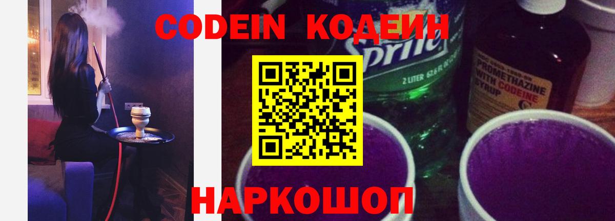 Codein Purple Drank  Вход с VPN  Лиски  Кодеиновый сироп Lean Purple Drank 